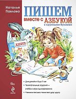 Павлова Н.Н. Пишем вместе с "Азбукой с крупными буквами". Для чтения взрослыми детям. - М.: Эксмо, 2019. - 64 с. - тверд. обл.