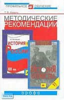 Коваль Т.В. Методические рекомендации по использованию учебников В.П. Островского "История России. ХХ век. 11 кл", В.П. Дмитренко "История Отечества. ХХ век. 11 кл" при изучении истории на базовом и профильном уровне. - М.: Дрофа, 2004. - 64 с. - мягк. об