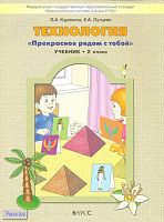 Куревина О.А, Лутцева Е.А. Технология. 2 кл. Учебник. Прекрасное рядом с тобой. - М.: Баласс, 2011. - 80 с. - (Образовательная система Школа 2100). - мягк. обл.