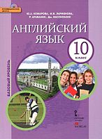 Комарова Ю.А, Ларионова И.В, Араванис Р, Вассилакис Дж. Английский язык. 10 кл. Учебник БУ + СД. - М.: Русское слово, 2015. - 208 с. - (ФГОС. Инновационная школа). - интегр. обл.