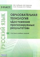 Лебедев В.В, Невская М.В, Пучкова М.О. Образовательная технология «Достижение прогнозируемых результатов». Русский язык. 3 кл. Система учебных занятий: методическое пособие. - М.: Перспектива, 2010. - 64 с. - мягк. обл.