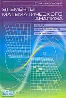 Никольский С.М. Элементы математического анализа: Учебное пособие для студентов ссузов. - М.: Дрофа, 2002. - 272 с. - тверд. обл.