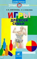 Анисенкова Е.Б, Колычева Е.Б. Игры для всей семьи: книга для родителей. - М.: Дрофа, 2009. - 190 с. - (Дошкольник. Давайте поиграем!). - мягк. обл.