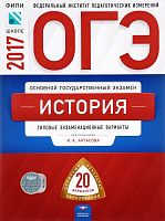Артасов И.А. История. 9 кл. ОГЭ 2017. 20 вариантов. Типовые экзаменационные варианты. ФИПИ. - М.: Национальное образование, 2017. - 272 с. - мягк. обл.