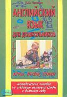 Черепова Н.Ю. Английский язык для дошкольников. Игры, песни, стихи: Методическое пособие по созданию языковой среды в детском саду. - М.: Аквариум Лтд; К.: ГИППВ, 2002. - 72 с. - мягк. обл.