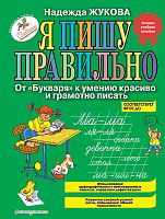 Жукова Н.С. Я пишу правильно. От "Букваря" к умению красиво и грамотно писать. - М.: Эксмо, 2020. - 80 с. - (ФГОС ДО). - тверд. обл.