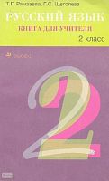 Рамзаева Т.Г, Щеголева Г.С. Русский язык. 2 кл. Книга для учителя. - М.: Дрофа, 2003. - 128 с. - мягк. обл.