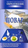 Повар / Сост. В.А. Барановский. - Минск: Современная школа, 2009. - 448 с. - (Профессиональное образование). - тверд. обл.