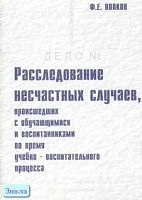 Попков Ф.Е. Расследование несчастных случаев, происшедших с обучающимися и воспитанниками во время учебно-воспитательного процесса. - М.: Перспектива, 2006. - 40 с. - мягк. обл.