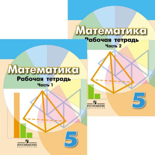 Бунимович Е.А, Кузнецова Л.В, Рослова Л.О. Математика. 5 кл. Рабочая тетрадь. В 2-х частях. - М.: Просвещение, 2017. - 80 с. + 80 с. - (ФГОС). - мягк. обл.