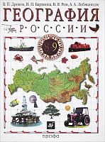 Дронов В.П, Баринова И.И, Ром В.Я, Лобжанидзе А.А. География России. 8-9 кл. Учебник. В 2-х кн. Книга 2: Хозяйство и географические районы. 9 кл. - М.: Дрофа, 2011. - 288 с. - тверд. обл.