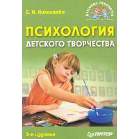 Николаева Е.И. Психология детского творчества. - СПб.: Питер, 2010. - 240 с. - (Детскому психологу). - мягк. обл.