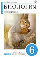 Сонин Н.И, Сонина В.И. Биология. 6 кл. Живой организм. Учебник. - М.: Дрофа, 2013. - 160 с. - (ФГОС; Вертикаль. Живой организм). - тверд. обл. с синим цветом, рисунок - белочка