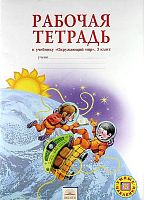 Дмитриева Н.Я, Казаков А.Н. Рабочая тетрадь к учебнику "Окружающий мир". 3 кл. - Самара: Федоров: Учебная литература, 2012. - 56 с. - мягк. обл.