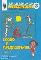 Бондаренко А.А. Слово и предложения. 3 кл. Учебник-тетрадь по русскому языку. В 2-х ч. Часть 1. - М.: Просвещение, 2003. - 160 с. - мягк. обл.