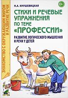 Кнушевицкая Н.А. Стихи и речевые упражнения по теме "Профессии" развитие логического мышления и речи у детей. - М.: Гном, 2018. - 48 с. - (Знакомство с окружающим миром и развитие речи). - мягк. обл.