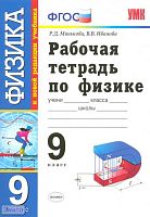Минькова Р.Д, Иванова В.В. Рабочая тетрадь по физике. 9 кл. К учебнику А.В. Перышкина, Е.М. Гутник "Физика. 9 кл." - М.: Экзамен, 2013. - 144 с. - (Учебно-методический комплект). - мягк. обл.