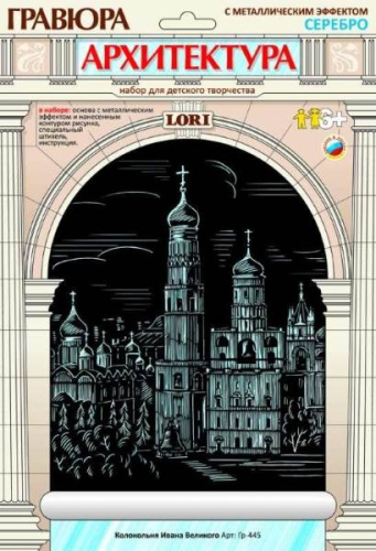 Колокольня Ивана Великого. Гравюра с серебро-металлическим эффектом, размер 178*237 мм, для детей от 6-ти лет.