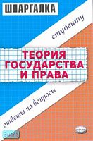 Селянин А.В. Шпаргалка по теории государства и права. - М.: Экзамен, 2007. - 48 с. - (Шпаргалка. Студенту: ответы на вопросы). - мягк. обл.