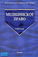 Медицинское право. Сборник нормативных актов к занятиям по медицинскому праву. Учебник / Ред. Ю.Д. Гурочкина. - М.: Экзамен, 2007. - 800 с. (Учебник для вузов). - тверд. обл.