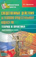 Ефимичев П.С. Следственные действия по УПК РФ: Теория и практика: научно-практическое пособие / под ред. С.П. Ефимичева. - М.: Экзамен, 2008. - 128 с. - (Библиотека юриста). - мягк. обл.