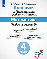 Рыдзе О.А, Краснянская К.А. Готовимся к Всероссийской проверочной работе. Математика. 4 кл. Рабочая тетрадь. - М.: Просвещение, 2020. - 112 с. - (ФГОС). - мягк. обл.