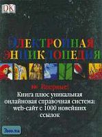 Электронная энциклопедия. Книга плюс уникальная онлайновая справочная система. - М.: АСТ: Астрель, 2005. - 448 с. - тверд. обл.