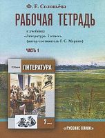 Соловьёва Ф.Е. Рабочая тетрадь к учебнику «Литература. 7 кл» / Автор-сост. Г.С. Меркин. В 2-х ч. Часть 1. - М.: Русское слово - РС, 2013. - 112 с. - мягк. обл.