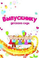 Выпускнику детского сада, мелованная 250 г. - ф.А5 (147*210 мм). - двойной формат. - Учитель
