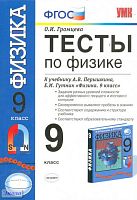 Громцева О.И. Тесты по физике. 9 кл: к учебнику А.В. Перышкина, Е.М. Гутник. - М.: Экзамен, 2010. - 173 с. - (Учебно-методический комплект). - мягк. обл.