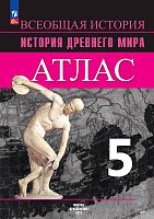 История древнего мира. 5 кл. Атлас / Автор-сост. Б.С. Ляпустин. - М.: Просвещение, 2024. - 40 с. - (ФГОС). - мягк. обл.