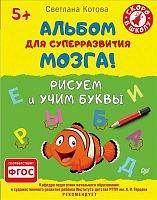 Котова С. Альбом для суперразвития мозга! Рисуем и учим буквы. 5+. - СПБ.: Питер, 2016. - 48 с. - (Вы и ваш ребенок). - мягк. обл.
