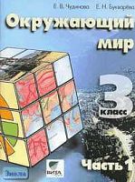 Чудинова Е.В, Букварева Е.Н. Окружающий мир. 3 кл. Учебник-тетрадь. В 2-х ч. Часть 1 / Система Д.Б. Эльконина - В.В. Давыдова. - М.: Вита-Пресс, 2006. - 88 с. - мягк. обл.