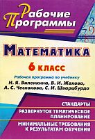 Математика. 6 кл. Рабочая программа. УМК Н.Я. Виленкин, В.И. Жохов, А.С. Чесноков, С.И. Шварцбург / Авт.-сост. Т.А. Лопатина, Г.С. Мещерякова. - Волгоград: Учитель, 2011. - 47 с. - (Рабочие программы). - мягк. обл.