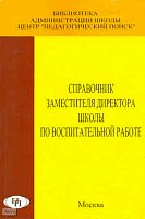 Байкова Л.А, Еремкина О.В, Жокина Н.А, Мартишина Н.В, Гребенкина Л.К. Справочник заместителя директора школы по воспитательной работе. - М.: Педагогический поиск, 2005. - 160 с. - мягк. обл.