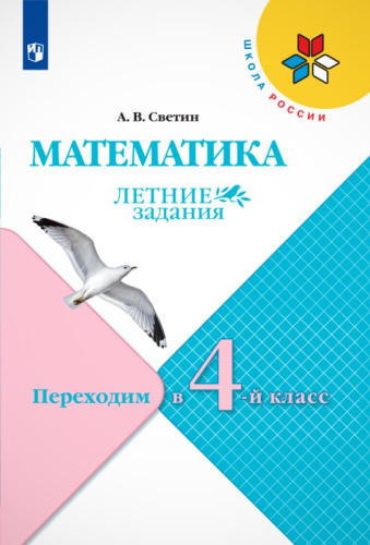 Светин А.В. Математика. Летние задания. Переходим в 4-й кл. - М.: Просвещение, 2023. - 80 с. - (Школа России. ФГОС). - мягк. обл.