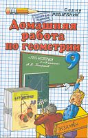 Морозов А.В. Домашняя работа по геометрии за 9 кл. к учебнику А.В. Погорелова "Геометрия: учебник для 7-9 кл.": учебно-методическое пособие. - М.: Экзамен, 2010. - 128 с. - (Решебник). - мягк. обл.