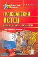 Рыжаков А.П. Гражданский истец: понятие, права и обязанности: научно - практическое руководство. - М.: Экзамен, 2007. - 352 с. - (Библиотека юриста). - тверд. обл.