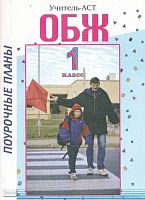 Горбунова Н.А. ОБЖ. 1 кл. Поурочные планы: программа 1-4 кл. - Волгоград: Учитель-АСТ, 2003. - 96 с. - мягк. обл.