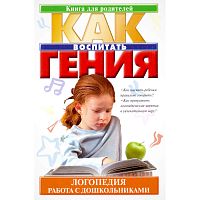 Хватцев М.Е. Логопедия. Работа с дошкольниками. - М.: АСТ, 2002. - 258 с. - (Как воспитать гения). - тверд. обл.