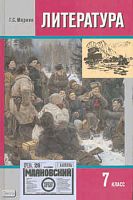 Меркин Г.С. Литература. 7 кл. Учебник: В 2-х ч. Часть 2. - М.: Русское слово, 2012. - 344 с. - тверд. обл.
