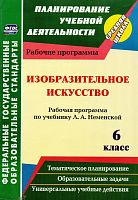 Изобразительное искусство. 6 кл. Рабочая программа. УМК Неменская Л.А / Автор-сост. И.Н. Клочкова. - Волгоград: Учитель: ИП Гринин Л.Е, 2016. - 31 с. - (ФГОС. Планирование учебной деятельности). - мягк. обл.