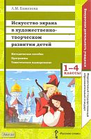 Баженова Л.М. Искусство экрана в художественно-творческом развитии детей. 1-4 кл: методическое пособие. Программы. Тематическое планирование. - М.: Русское слово, 2011. - 176 с. - мягк. обл.