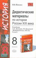 Шаповал В.В. История России 19 век. 8 кл. Дидактические материалы к учебнику А.А. Данилова, Л.Г. Косулиной. - М.: Экзамен, 2007. - 160 с. - (Учебно - методический комплект). - мягк. обл.