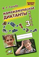 Голубь В.Т. Математические диктанты. 3 кл. Практическое пособие для начальной школы. - Воронеж: М-КНИГА, 2019. - 112 с. - (ФГОС). - мягк. обл