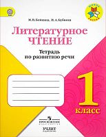 Бойкина М.В, Бубнова И.А. Литературное чтение. 1 кл. Тетрадь по развитию речи. - М.: Просвещение, 2017. - 80 с. - (ФГОС. Школа России). - мягк. обл.