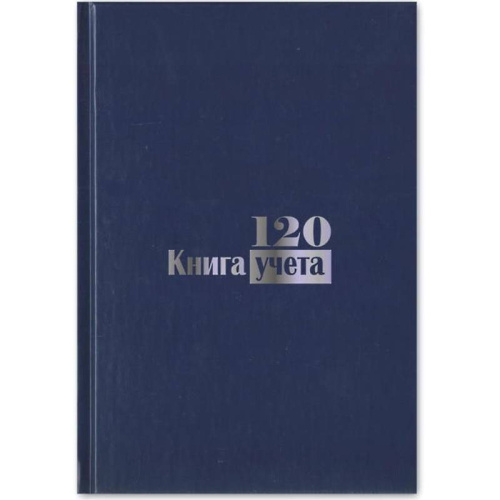 Книга учета 120 л, ф.А4 (198*288 мм), клетка, сшивка, бумвиниловый твердый переплет, "Союзбланкиздат"