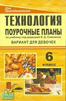 Павлова О.В, Попова Г.П. Технология. 6 кл. Вариант для девочек. Поурочные планы. УМК Симоненко В.Д. - Волгоград: Учитель, 2007. - 287 с. - (Для преподавателей). - мягк. обл.