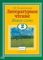 Романовская 3.И. Литературное чтение. Живое слово. 2 кл. Учебник. В 2-х ч. Часть 2. - М.: Астрель, 2010. - 174 с. - тверд. обл.