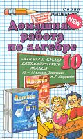 Сапожников А.А. Домашняя работа по алгебре за 10 кл. к учебнику А.Г. Мордковича. "Алгебра и начала анализа: задачник для 10-11 кл". - М.: Экзамен, 2011. - 256 с. - (Решебник). - мягк. обл.